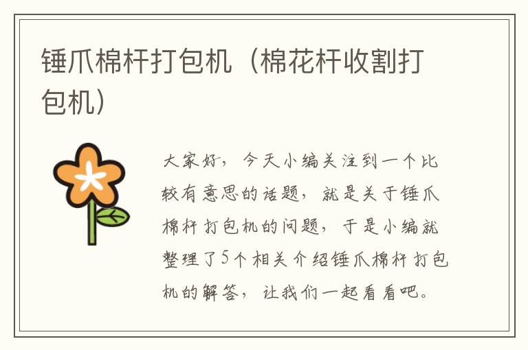 锤爪棉杆打包机（棉花杆收割打包机）