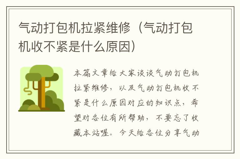 气动打包机拉紧维修（气动打包机收不紧是什么原因）