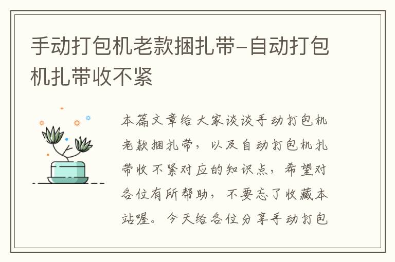 手动打包机老款捆扎带-自动打包机扎带收不紧