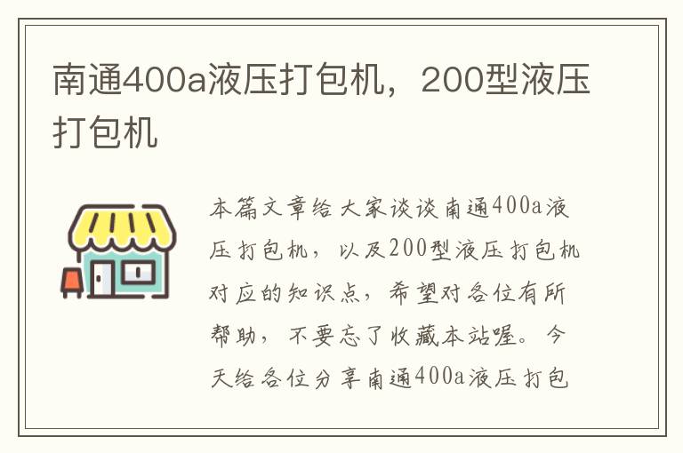 南通400a液压打包机，200型液压打包机