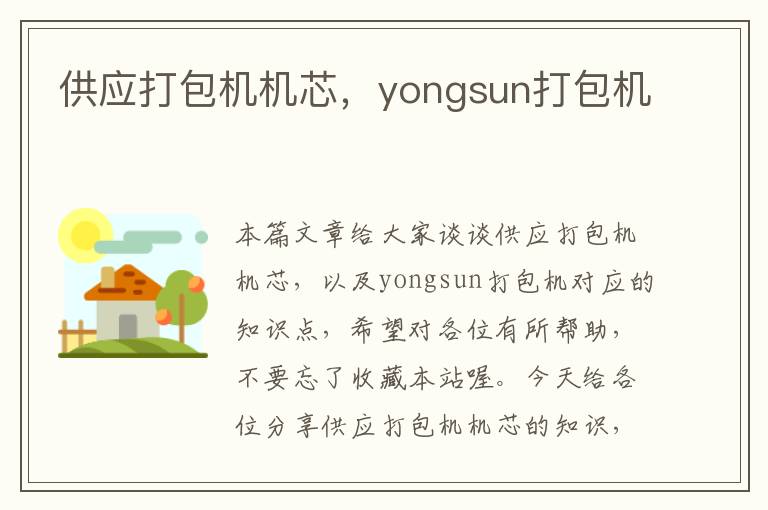 供应打包机机芯，yongsun打包机