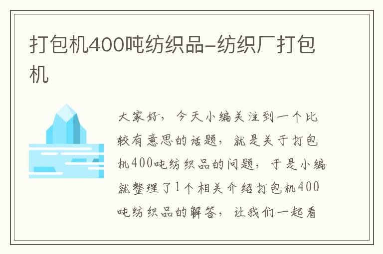 打包机400吨纺织品-纺织厂打包机