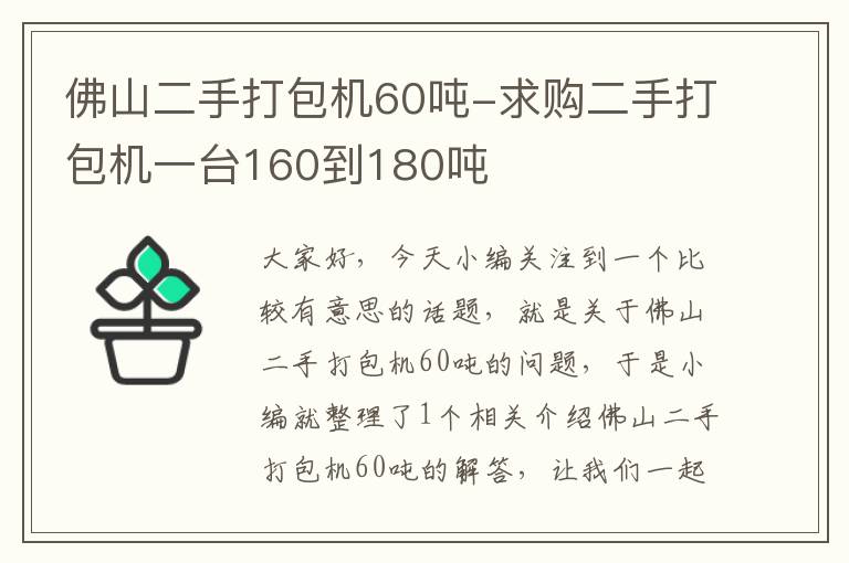 佛山二手打包机60吨-求购二手打包机一台160到180吨