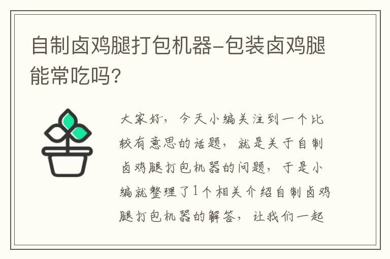 自制卤鸡腿打包机器-包装卤鸡腿能常吃吗?