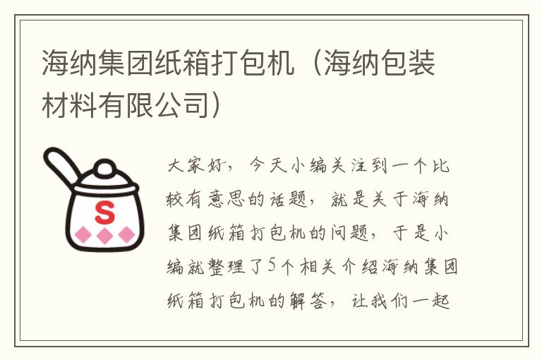 海纳集团纸箱打包机（海纳包装材料有限公司）