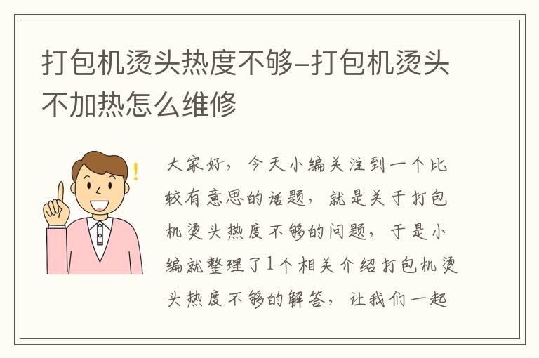 打包机烫头热度不够-打包机烫头不加热怎么维修