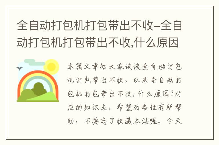 全自动打包机打包带出不收-全自动打包机打包带出不收,什么原因?