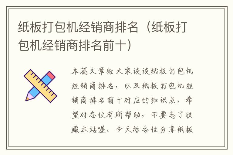 纸板打包机经销商排名（纸板打包机经销商排名前十）