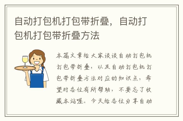 自动打包机打包带折叠，自动打包机打包带折叠方法