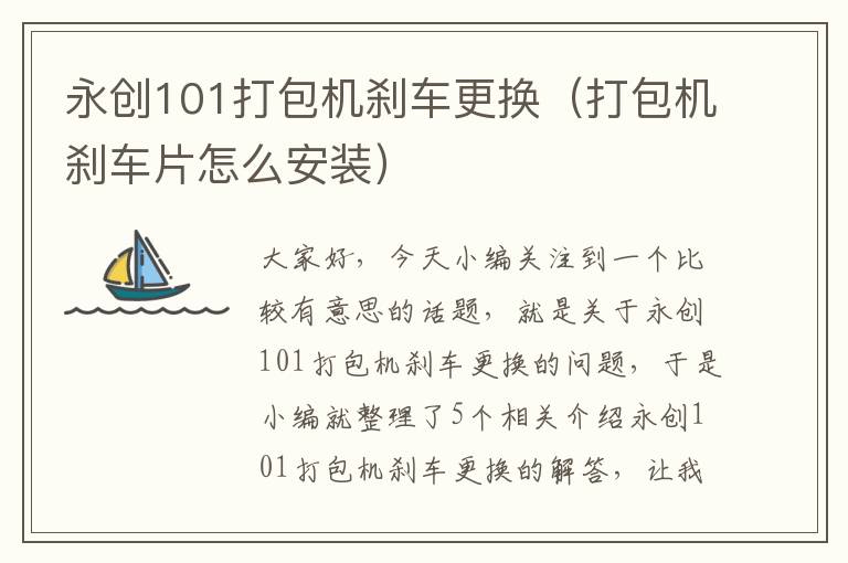 永创101打包机刹车更换（打包机刹车片怎么安装）