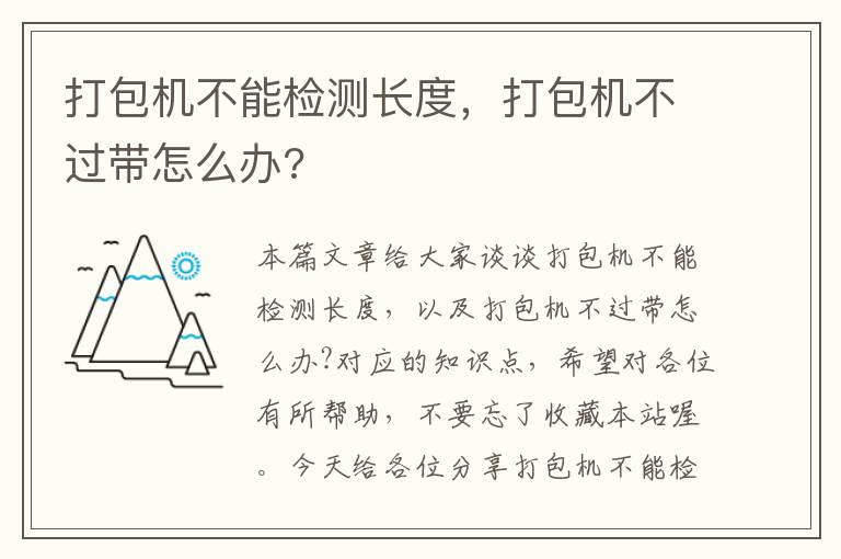 打包机不能检测长度，打包机不过带怎么办?