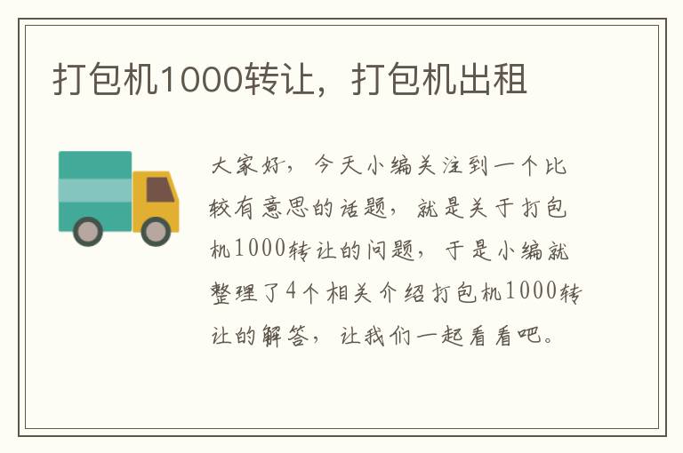 打包机1000转让，打包机出租