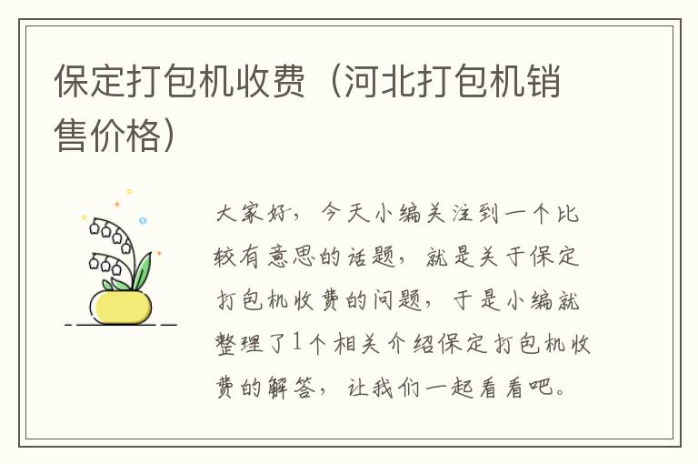 保定打包机收费（河北打包机销售价格）