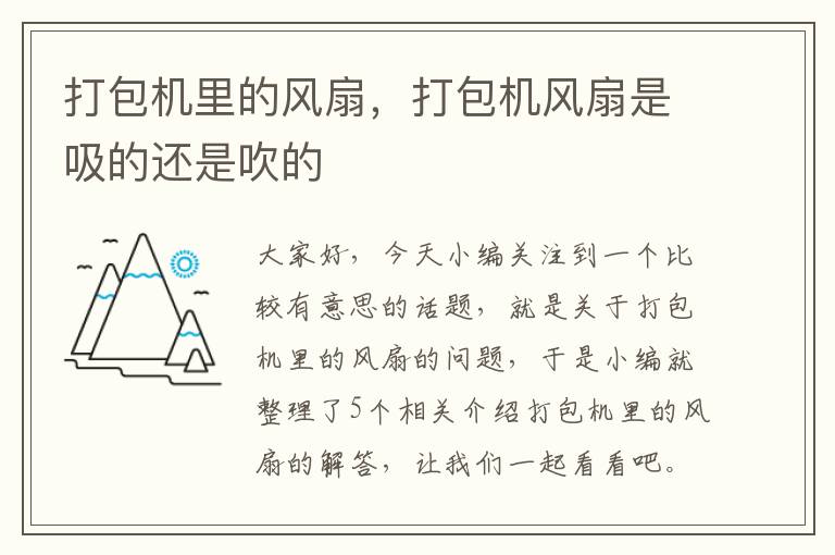 打包机里的风扇，打包机风扇是吸的还是吹的