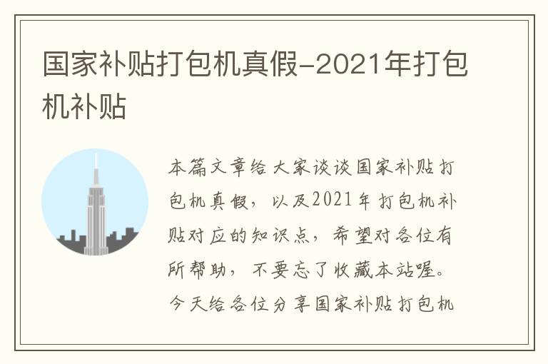 国家补贴打包机真假-2021年打包机补贴