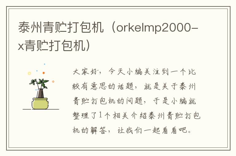 泰州青贮打包机（orkelmp2000-x青贮打包机）