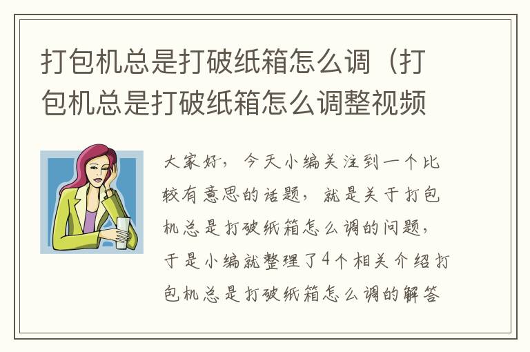 打包机总是打破纸箱怎么调（打包机总是打破纸箱怎么调整视频）