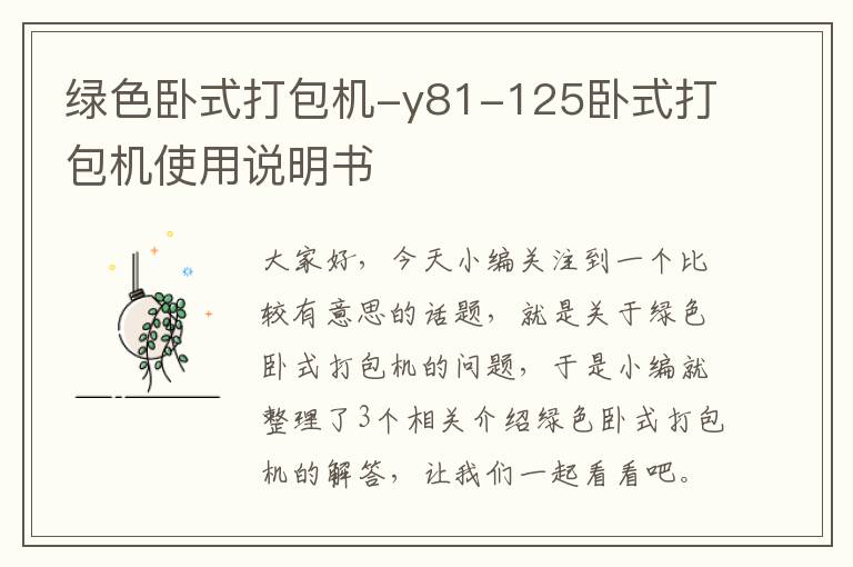 绿色卧式打包机-y81-125卧式打包机使用说明书