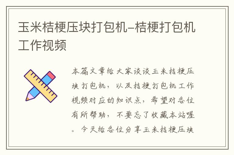 玉米桔梗压块打包机-桔梗打包机工作视频