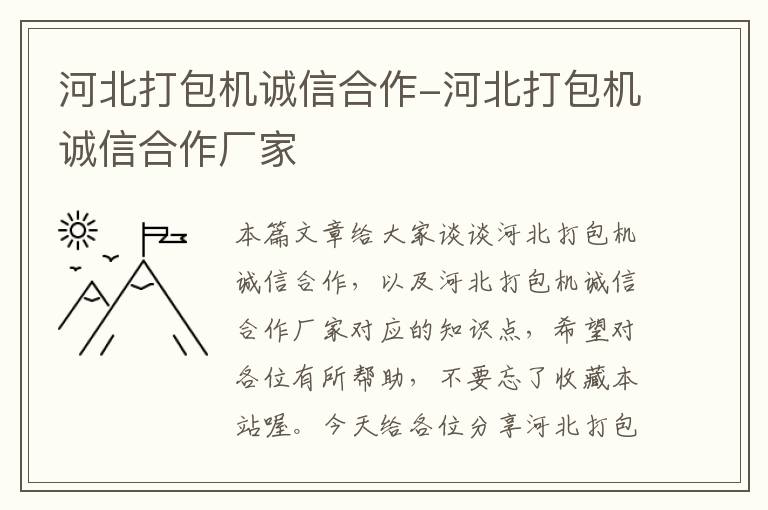 河北打包机诚信合作-河北打包机诚信合作厂家