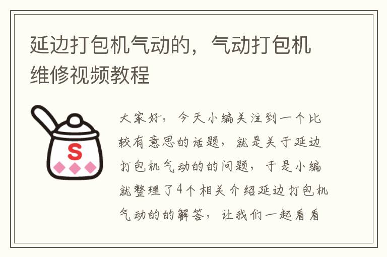 延边打包机气动的，气动打包机维修视频教程