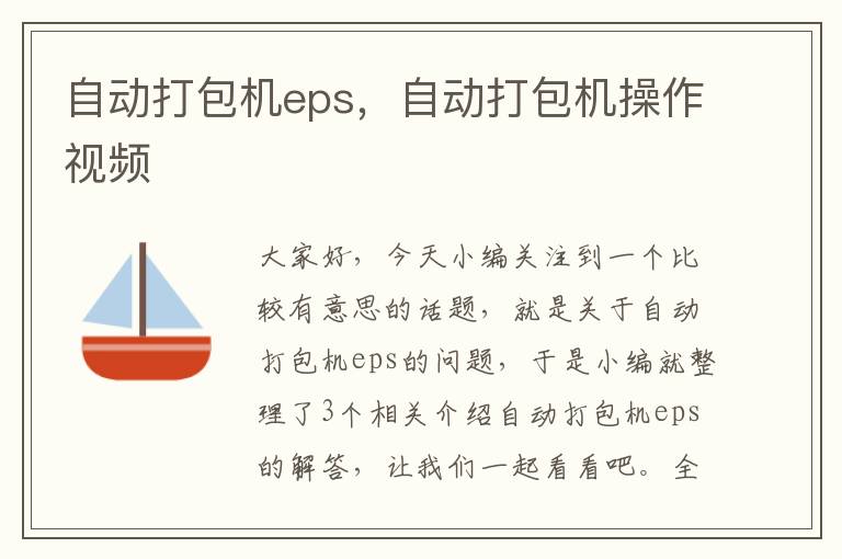 自动打包机eps，自动打包机操作视频