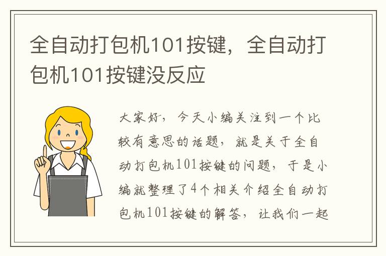 全自动打包机101按键，全自动打包机101按键没反应