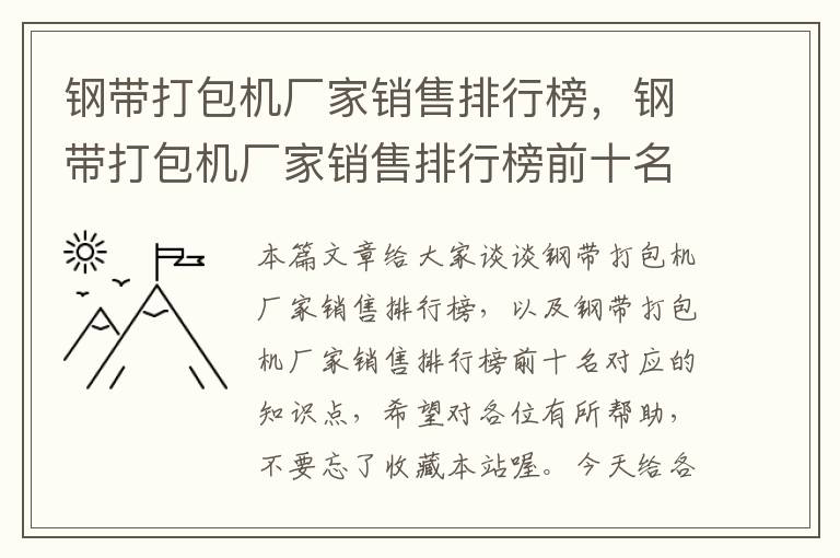 钢带打包机厂家销售排行榜，钢带打包机厂家销售排行榜前十名