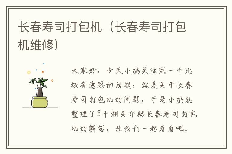 长春寿司打包机（长春寿司打包机维修）