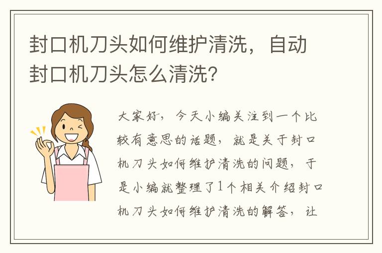 封口机刀头如何维护清洗，自动封口机刀头怎么清洗？