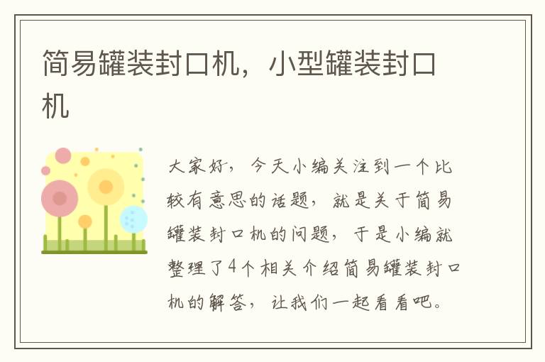 简易罐装封口机，小型罐装封口机