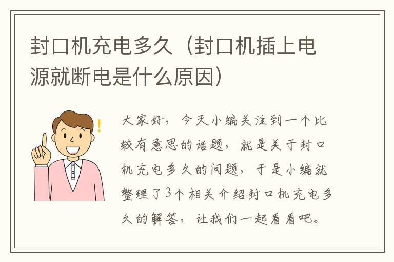 封口机充电多久（封口机插上电源就断电是什么原因）