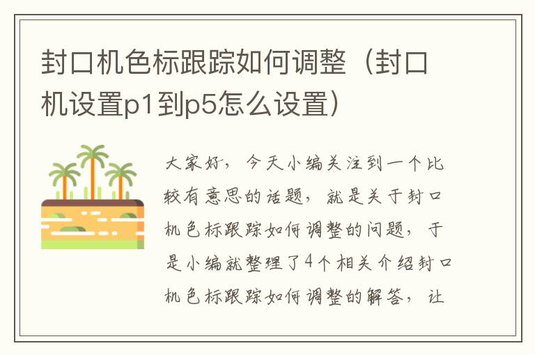 封口机色标跟踪如何调整（封口机设置p1到p5怎么设置）