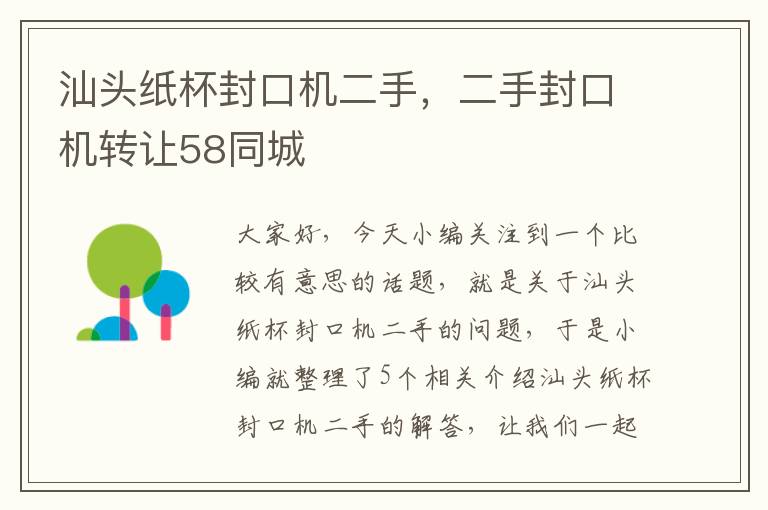 汕头纸杯封口机二手，二手封口机转让58同城