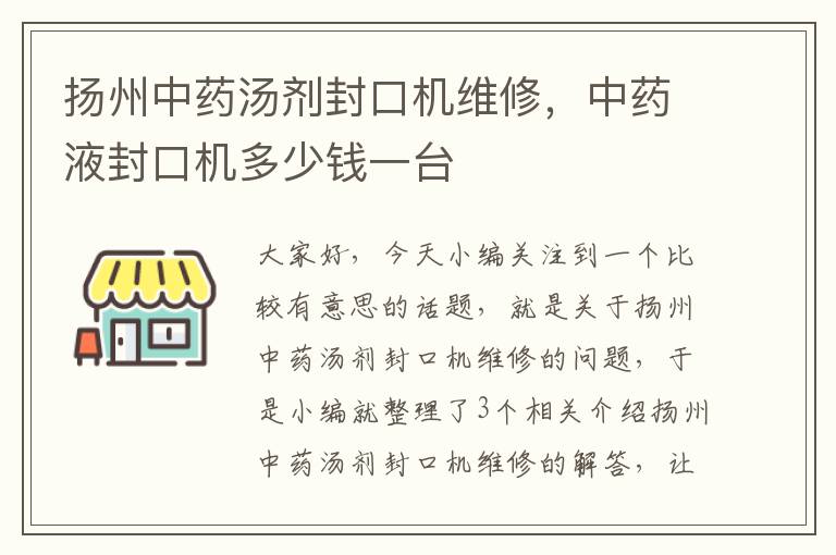 扬州中药汤剂封口机维修，中药液封口机多少钱一台