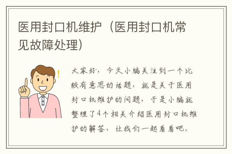 医用封口机维护（医用封口机常见故障处理）