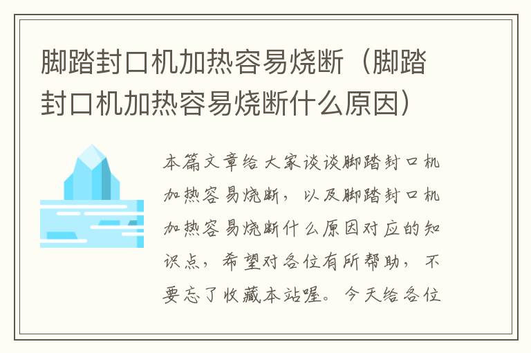 脚踏封口机加热容易烧断（脚踏封口机加热容易烧断什么原因）