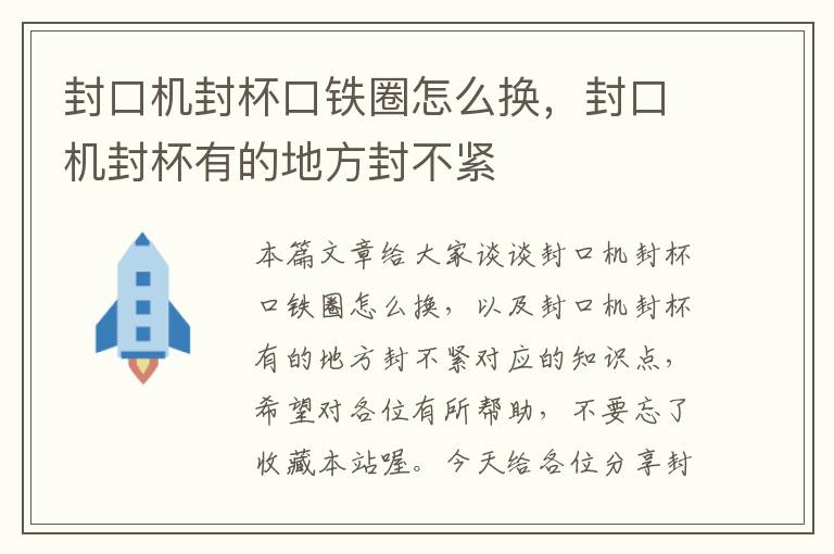 封口机封杯口铁圈怎么换，封口机封杯有的地方封不紧