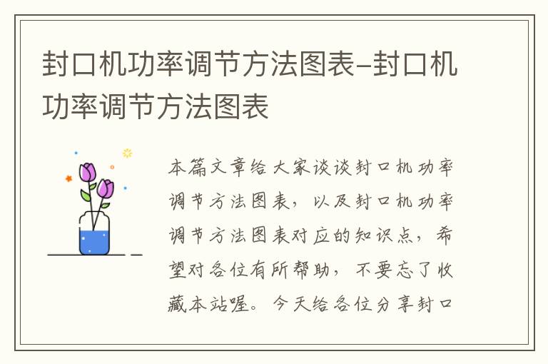 封口机功率调节方法图表-封口机功率调节方法图表