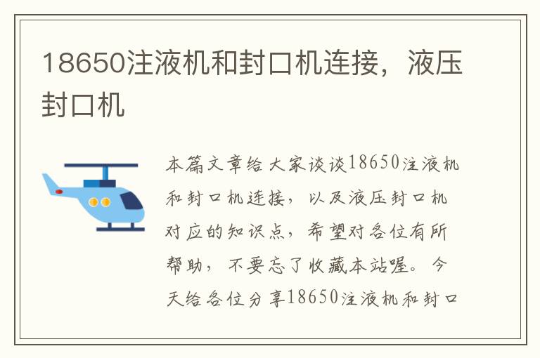 18650注液机和封口机连接，液压封口机