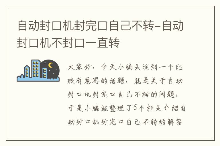 自动封口机封完口自己不转-自动封口机不封口一直转