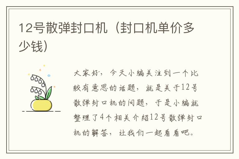 12号散弹封口机（封口机单价多少钱）