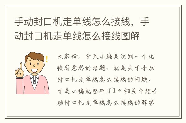 手动封口机走单线怎么接线，手动封口机走单线怎么接线图解