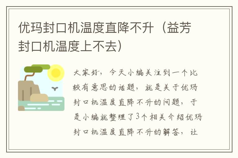 优玛封口机温度直降不升（益芳封口机温度上不去）