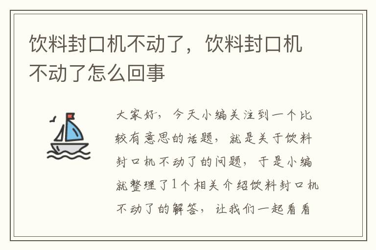 饮料封口机不动了，饮料封口机不动了怎么回事