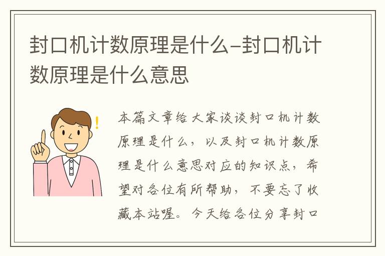 封口机计数原理是什么-封口机计数原理是什么意思