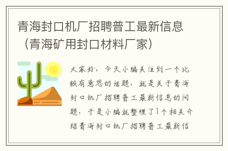 青海封口机厂招聘普工最新信息（青海矿用封口材料厂家）