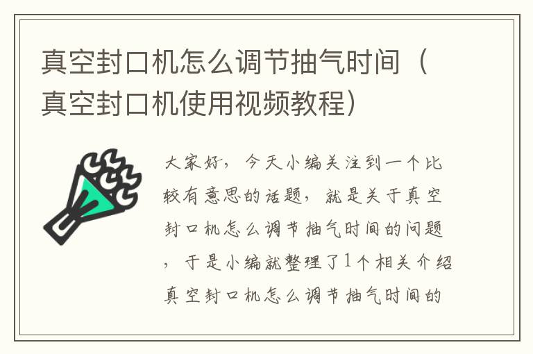 真空封口机怎么调节抽气时间（真空封口机使用视频教程）