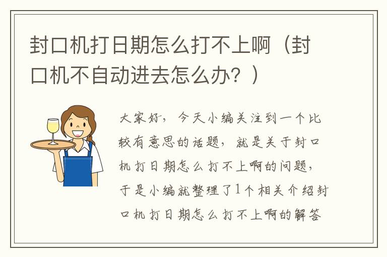 封口机打日期怎么打不上啊（封口机不自动进去怎么办？）