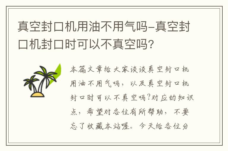 真空封口机用油不用气吗-真空封口机封口时可以不真空吗?